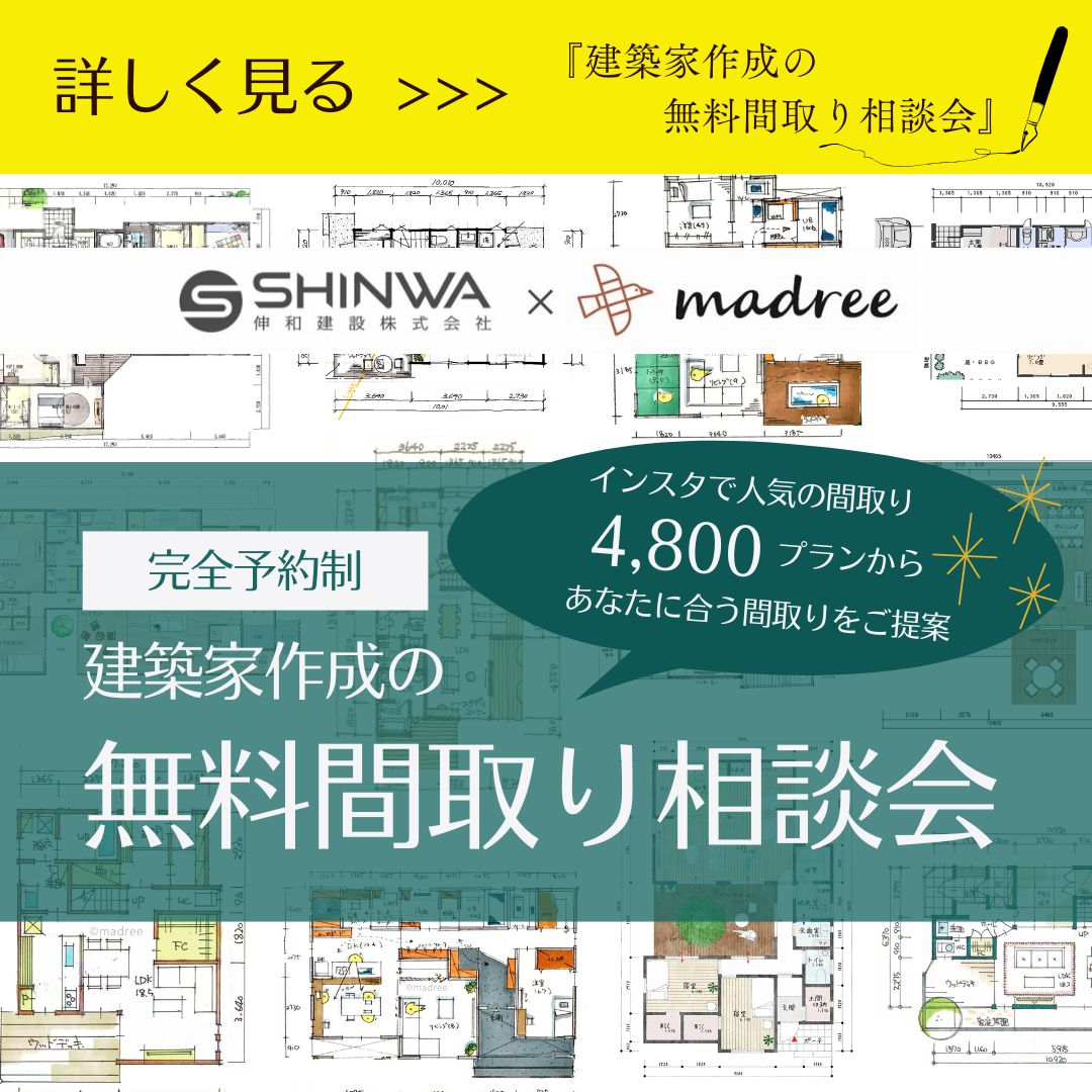 【完全予約制】建築家作成の無料間取り相談会
